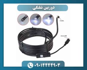 ۷۳٪ خرابی لوله ها با دوربین شلنگی زودتر پیدا میشود 09014444903