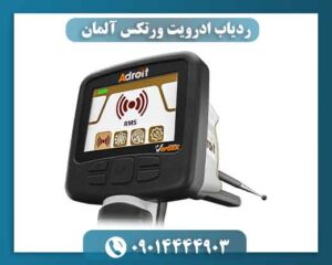 ردیاب ادرویت ورتکس آلمان 09014444903