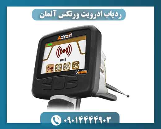 ردیاب ادرویت ورتکس آلمان 09014444903