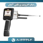 ردیاب ادرویت ورتکس آلمان 09014444903