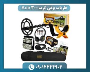 فلزیاب بوقی گرت Ace 300؛ آیا ارزش خرید دارد؟ 09014444903
