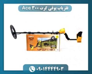 فلزیاب بوقی گرت Ace 300؛ آیا ارزش خرید دارد؟ 09014444903