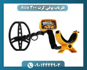فلزیاب بوقی گرت Ace 300؛ آیا ارزش خرید دارد؟ 09014444903