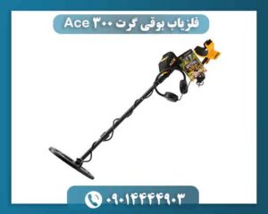 فلزیاب بوقی گرت Ace 300؛ آیا ارزش خرید دارد؟ 09014444903