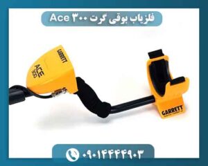 فلزیاب بوقی گرت Ace 300؛ آیا ارزش خرید دارد؟ 09014444903
