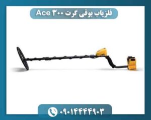 فلزیاب بوقی گرت Ace 300؛ آیا ارزش خرید دارد؟ 09014444903
