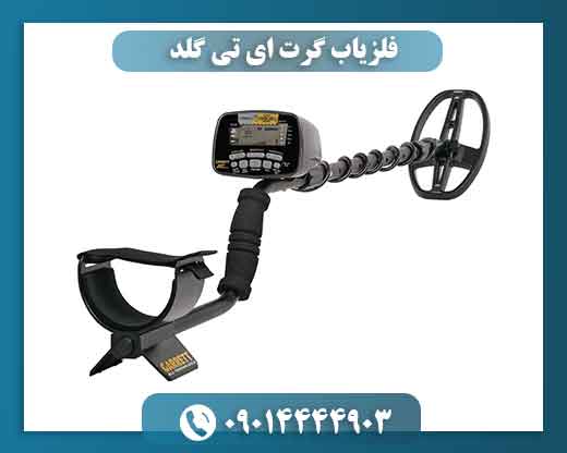 فلزیاب گرت ای تی گلد؛ چرا ۸۰٪ جویندگان طلا سراغش می‌روند؟ 09014444903