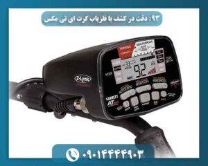 ۹۳٪ دقت در کشف با فلزیاب گرت ای تی مکس 09014444903