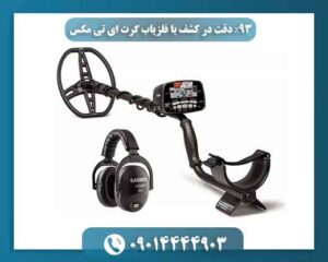 ۹۳٪ دقت در کشف با فلزیاب گرت ای تی مکس 09014444903