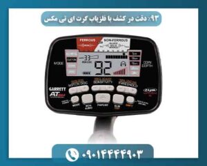 ۹۳٪ دقت در کشف با فلزیاب گرت ای تی مکس 09014444903