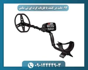 ۹۳٪ دقت در کشف با فلزیاب گرت ای تی مکس 09014444903