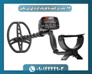 ۹۳٪ دقت در کشف با فلزیاب گرت ای تی مکس 09014444903
