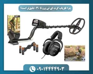 چرا فلزیاب گرت ای تی پرو تا 30٪ دقیق‌تر است؟ 09014444903