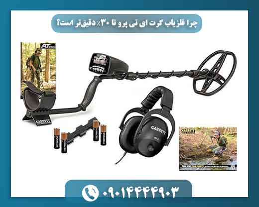 چرا فلزیاب گرت ای تی پرو تا 30٪ دقیقتر است؟ 09014444903