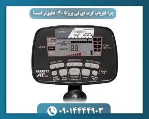 چرا فلزیاب گرت ای تی پرو تا 30٪ دقیقتر است؟ 09014444903