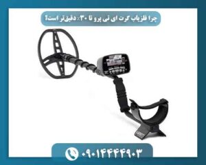 چرا فلزیاب گرت ای تی پرو تا 30٪ دقیقتر است؟ 09014444903