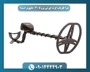 چرا فلزیاب گرت ای تی پرو تا 30٪ دقیقتر است؟ 09014444903