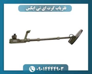 فلزیاب گرت ای تی ایکس؛ چرا هنوز انتخاب حرفه‌ای‌هاست؟ 09014444903