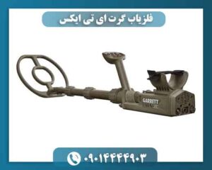 فلزیاب گرت ای تی ایکس؛ چرا هنوز انتخاب حرفه‌ای‌هاست؟ 09014444903