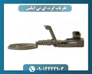فلزیاب گرت ای تی ایکس؛ چرا هنوز انتخاب حرفه‌ای‌هاست؟ 09014444903