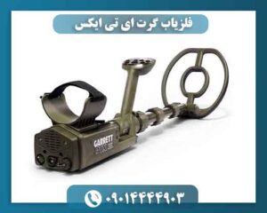 فلزیاب گرت ای تی ایکس؛ چرا هنوز انتخاب حرفه‌ای‌هاست؟ 09014444903