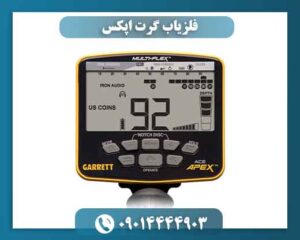 فلزیاب گرت اپکس؛ راهحل سریع برای پیدا کردن هدف دقیق 09014444903