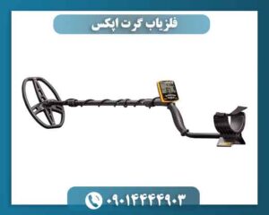 فلزیاب گرت اپکس؛ راهحل سریع برای پیدا کردن هدف دقیق 09014444903