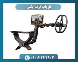 فلزیاب گرت اپکس؛ راهحل سریع برای پیدا کردن هدف دقیق 09014444903