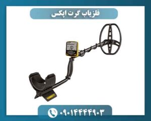 فلزیاب گرت اپکس؛ راه‌حل سریع برای پیدا کردن هدف دقیق 09014444903