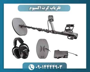 فلزیاب گرت اکسیوم؛ چه چیزی آن را متفاوت کرده است؟ 09014444903