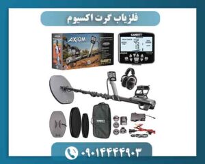 فلزیاب گرت اکسیوم؛ چه چیزی آن را متفاوت کرده است؟ 09014444903