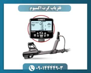 فلزیاب گرت اکسیوم؛ چه چیزی آن را متفاوت کرده است؟ 09014444903