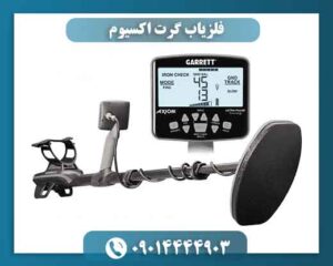 فلزیاب گرت اکسیوم؛ چه چیزی آن را متفاوت کرده است؟ 09014444903