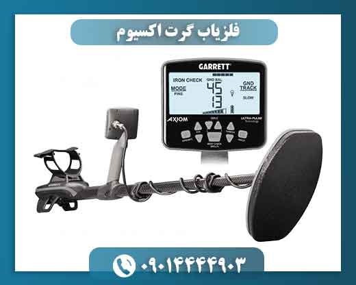 فلزیاب گرت اکسیوم؛ چه چیزی آن را متفاوت کرده است؟ 09014444903