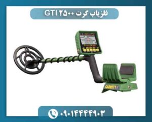 فلزیاب گرت GTI 2500 واقعاً چه چیزی را نشان میدهد؟ 09014444903