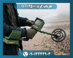 فلزیاب گرت GTI 2500 واقعاً چه چیزی را نشان میدهد؟ 09014444903
