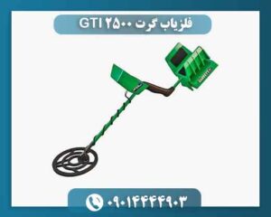 فلزیاب گرت GTI 2500 واقعاً چه چیزی را نشان میدهد؟ 09014444903
