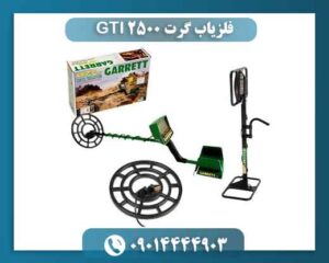 فلزیاب گرت GTI 2500 واقعاً چه چیزی را نشان میدهد؟ 09014444903