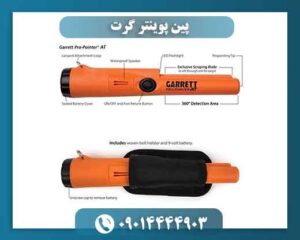 پین پوینتر گرت؛ چرا انتخاب اول کاوشگران حرفه‌ای است؟ 09014444903