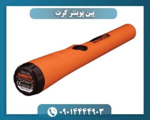 پین پوینتر گرت؛ چرا انتخاب اول کاوشگران حرفه‌ای است؟ 09014444903