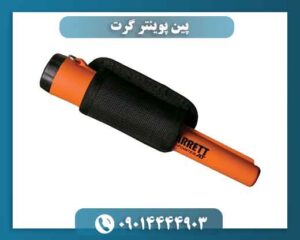 پین پوینتر گرت؛ چرا انتخاب اول کاوشگران حرفه‌ای است؟ 09014444903