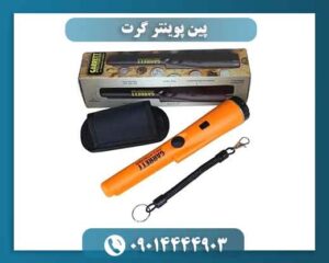 پین پوینتر گرت؛ چرا انتخاب اول کاوشگران حرفه‌ای است؟ 09014444903