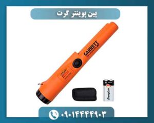 پین پوینتر گرت؛ چرا انتخاب اول کاوشگران حرفه‌ای است؟ 09014444903