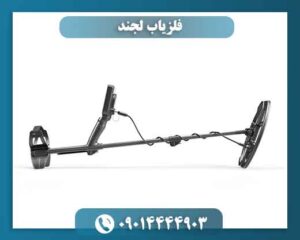 قیمت فلزیاب لجند