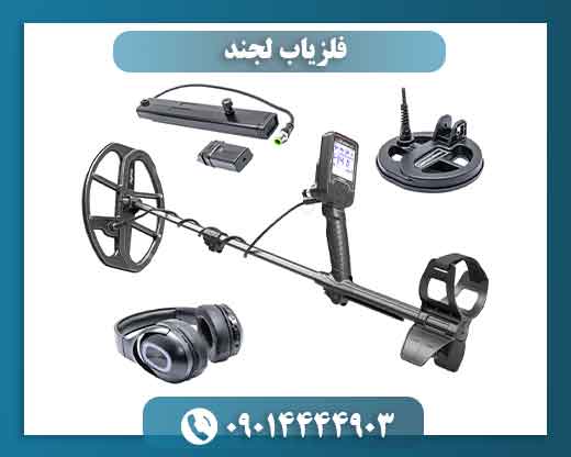 قیمت فلزیاب لجند
