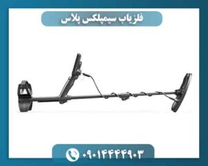 قیمت فلزیاب سیمپلکس پلاس