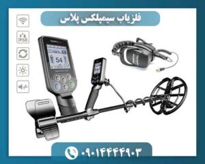 قیمت فلزیاب سیمپلکس پلاس