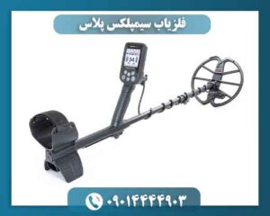 قیمت فلزیاب سیمپلکس پلاس