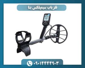 خرید و قیمت فلزیاب سیمپلکس بتا