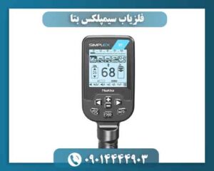 خرید و قیمت فلزیاب سیمپلکس بتا